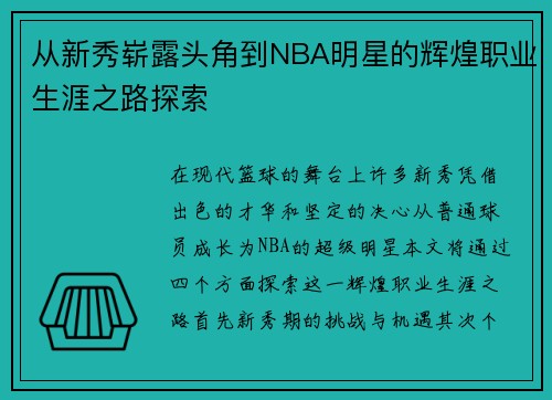 从新秀崭露头角到NBA明星的辉煌职业生涯之路探索
