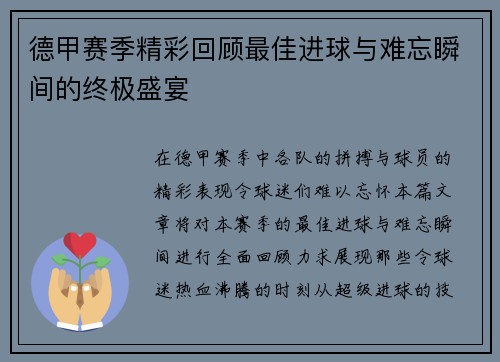 德甲赛季精彩回顾最佳进球与难忘瞬间的终极盛宴