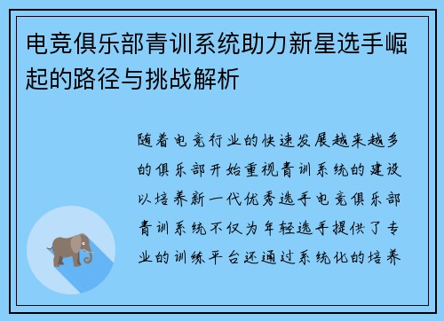 电竞俱乐部青训系统助力新星选手崛起的路径与挑战解析