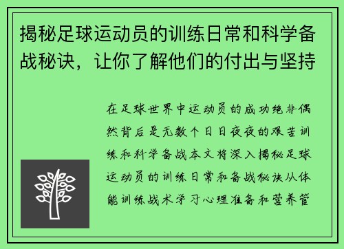 揭秘足球运动员的训练日常和科学备战秘诀，让你了解他们的付出与坚持