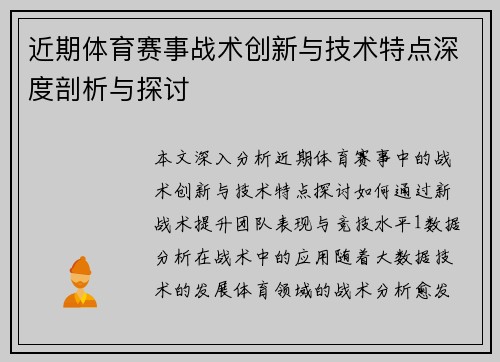 近期体育赛事战术创新与技术特点深度剖析与探讨