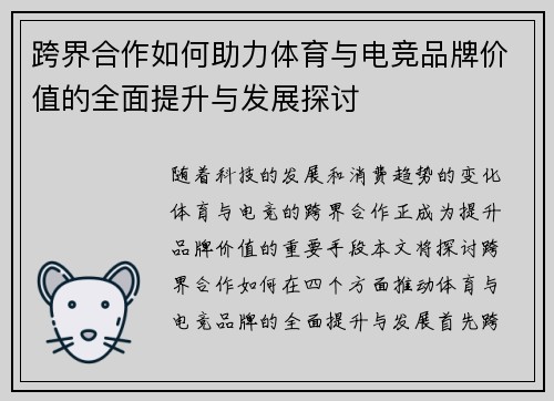 跨界合作如何助力体育与电竞品牌价值的全面提升与发展探讨