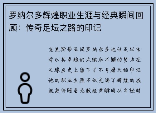 罗纳尔多辉煌职业生涯与经典瞬间回顾：传奇足坛之路的印记