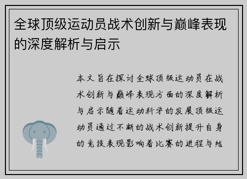 全球顶级运动员战术创新与巅峰表现的深度解析与启示