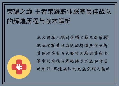 荣耀之巅 王者荣耀职业联赛最佳战队的辉煌历程与战术解析