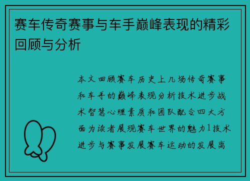 赛车传奇赛事与车手巅峰表现的精彩回顾与分析