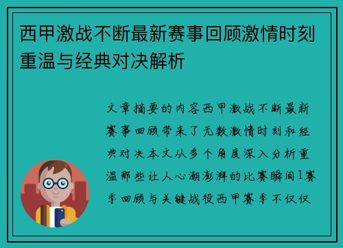西甲激战不断最新赛事回顾激情时刻重温与经典对决解析