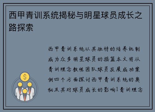 西甲青训系统揭秘与明星球员成长之路探索