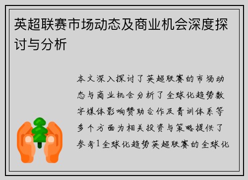 英超联赛市场动态及商业机会深度探讨与分析