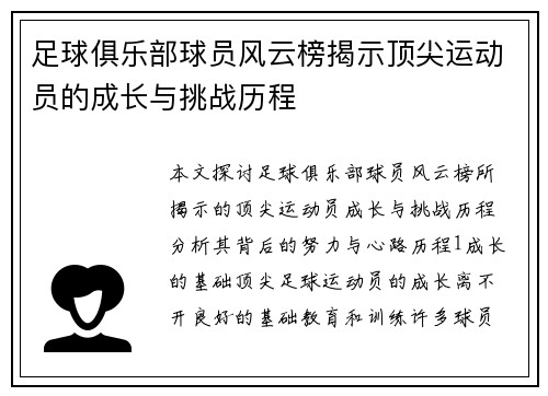 足球俱乐部球员风云榜揭示顶尖运动员的成长与挑战历程