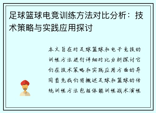足球篮球电竞训练方法对比分析：技术策略与实践应用探讨
