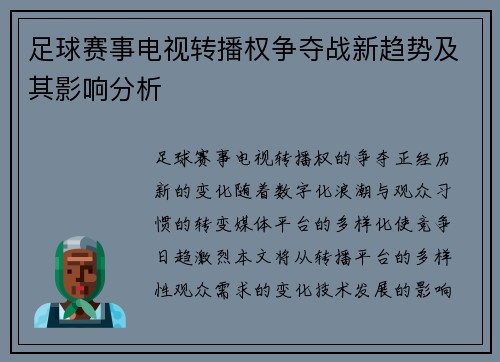 足球赛事电视转播权争夺战新趋势及其影响分析
