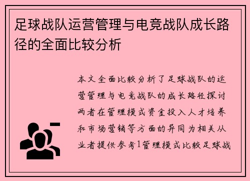 足球战队运营管理与电竞战队成长路径的全面比较分析