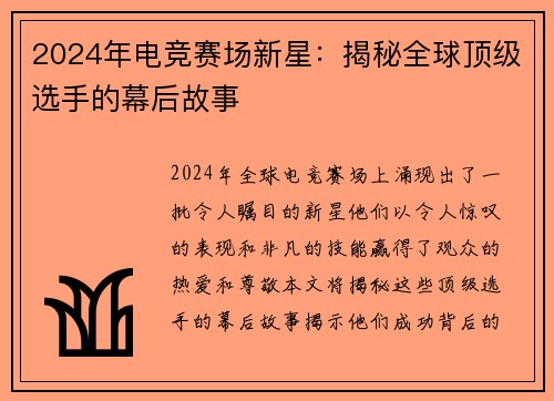 2024年电竞赛场新星：揭秘全球顶级选手的幕后故事