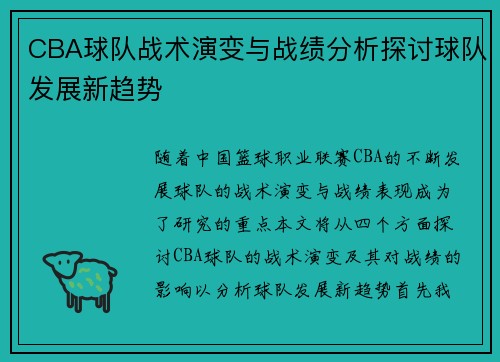 CBA球队战术演变与战绩分析探讨球队发展新趋势