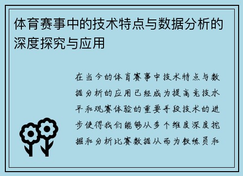 体育赛事中的技术特点与数据分析的深度探究与应用