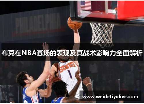 布克在NBA赛场的表现及其战术影响力全面解析