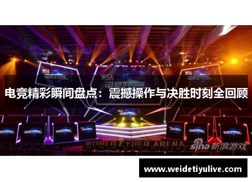 电竞精彩瞬间盘点：震撼操作与决胜时刻全回顾