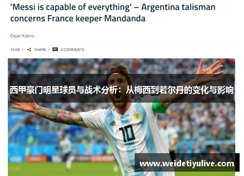 西甲豪门明星球员与战术分析：从梅西到若尔丹的变化与影响