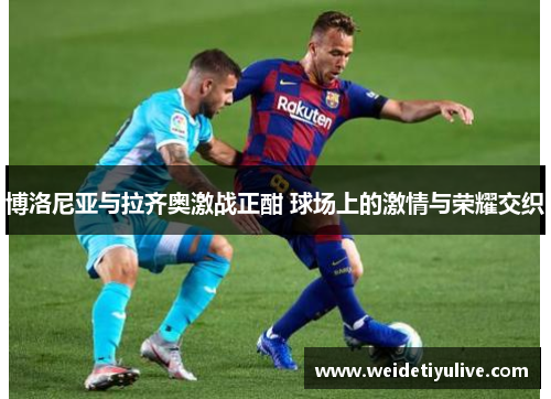 博洛尼亚与拉齐奥激战正酣 球场上的激情与荣耀交织