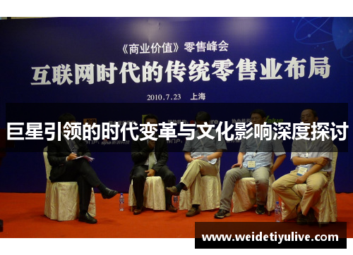 巨星引领的时代变革与文化影响深度探讨