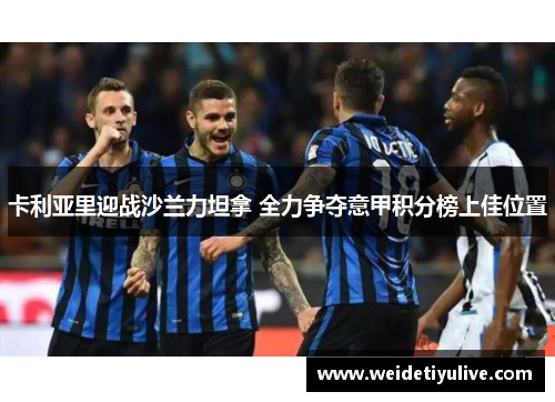 卡利亚里迎战沙兰力坦拿 全力争夺意甲积分榜上佳位置