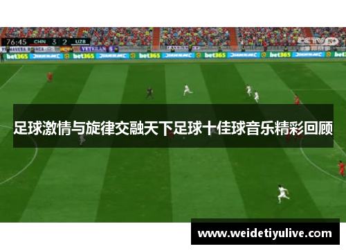 足球激情与旋律交融天下足球十佳球音乐精彩回顾