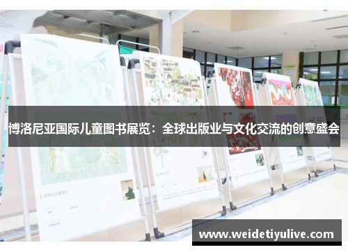 博洛尼亚国际儿童图书展览：全球出版业与文化交流的创意盛会