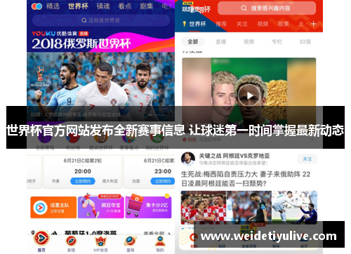 世界杯官方网站发布全新赛事信息 让球迷第一时间掌握最新动态
