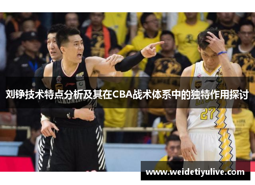 刘铮技术特点分析及其在CBA战术体系中的独特作用探讨
