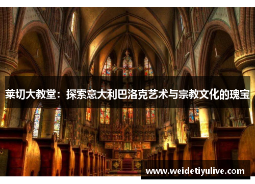 莱切大教堂：探索意大利巴洛克艺术与宗教文化的瑰宝