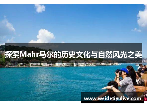 探索Mahr马尔的历史文化与自然风光之美