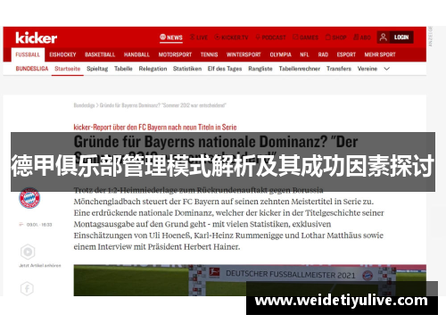 德甲俱乐部管理模式解析及其成功因素探讨