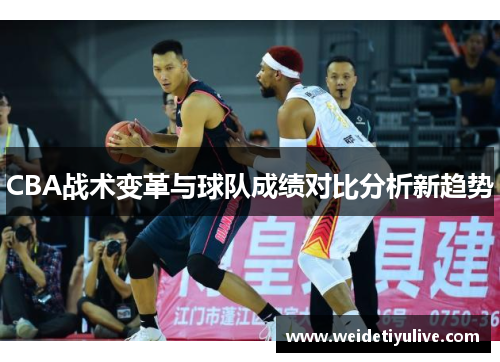 CBA战术变革与球队成绩对比分析新趋势