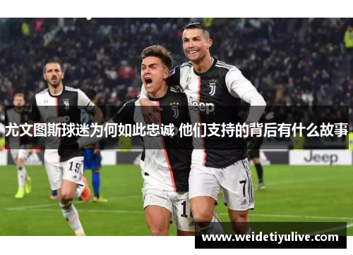 尤文图斯球迷为何如此忠诚 他们支持的背后有什么故事