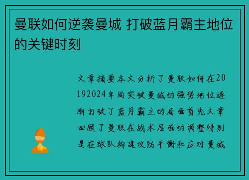 曼联如何逆袭曼城 打破蓝月霸主地位的关键时刻
