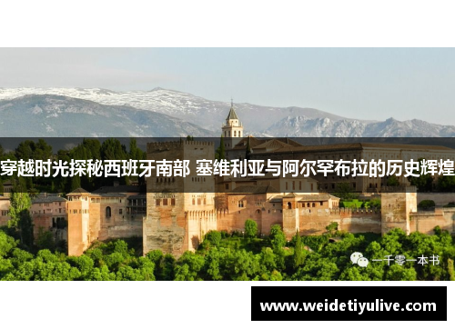 穿越时光探秘西班牙南部 塞维利亚与阿尔罕布拉的历史辉煌