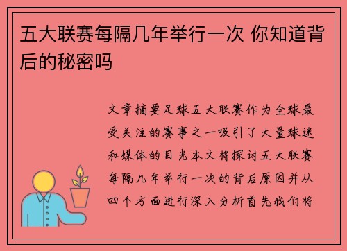 五大联赛每隔几年举行一次 你知道背后的秘密吗