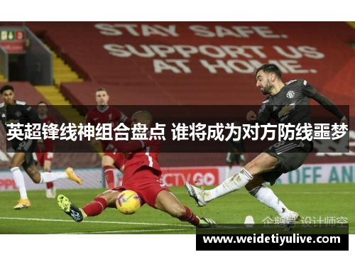 英超锋线神组合盘点 谁将成为对方防线噩梦
