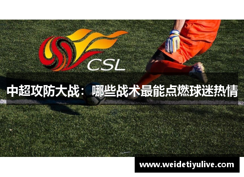 中超攻防大战：哪些战术最能点燃球迷热情