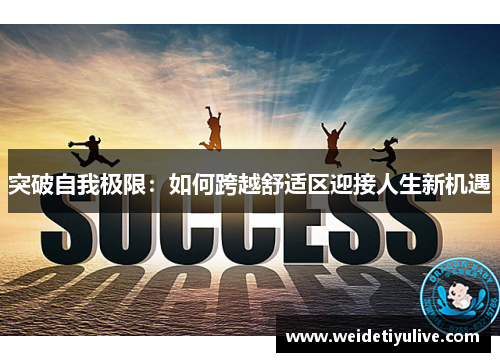 突破自我极限：如何跨越舒适区迎接人生新机遇