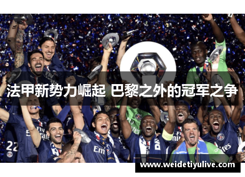 法甲新势力崛起 巴黎之外的冠军之争