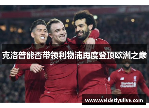 克洛普能否带领利物浦再度登顶欧洲之巅