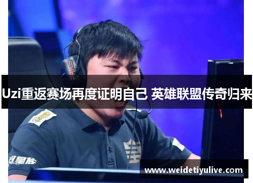 Uzi重返赛场再度证明自己 英雄联盟传奇归来
