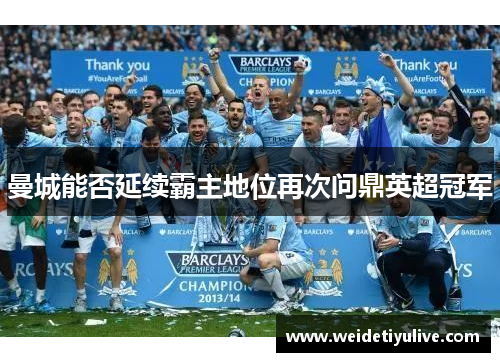 曼城能否延续霸主地位再次问鼎英超冠军
