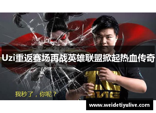 Uzi重返赛场再战英雄联盟掀起热血传奇