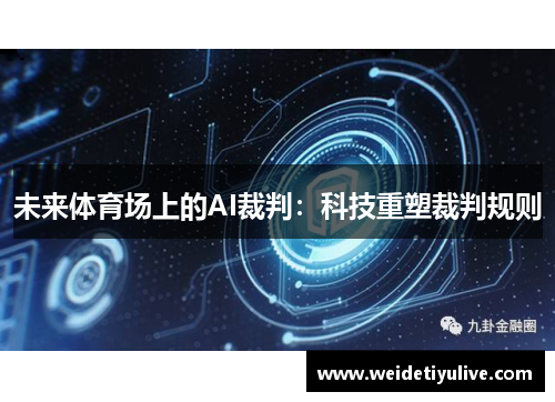 未来体育场上的AI裁判：科技重塑裁判规则