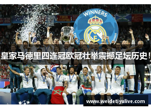 皇家马德里四连冠欧冠壮举震撼足坛历史！