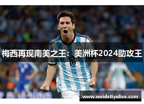 梅西再现南美之王：美洲杯2024助攻王