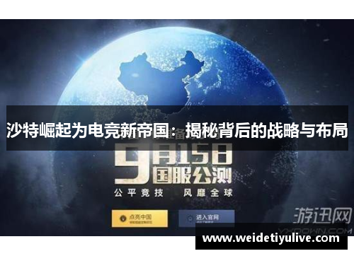 沙特崛起为电竞新帝国：揭秘背后的战略与布局